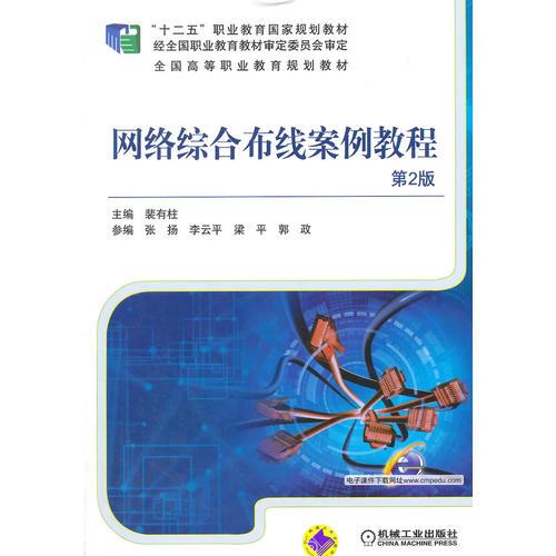 網絡綜合布線案例教程 第2版