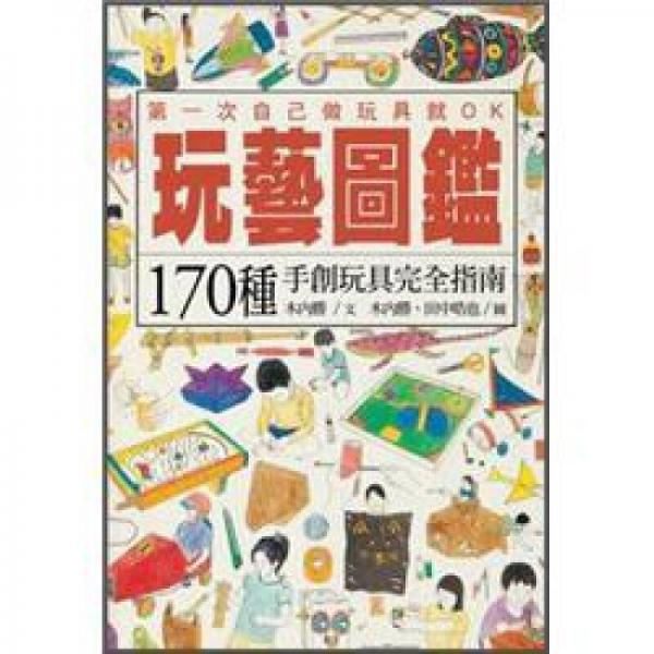 玩藝圖鑑