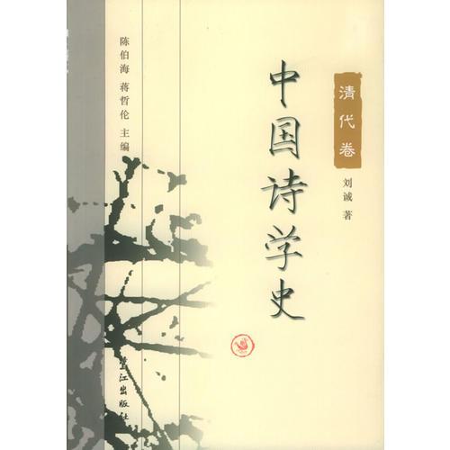 中国诗学史：清代卷