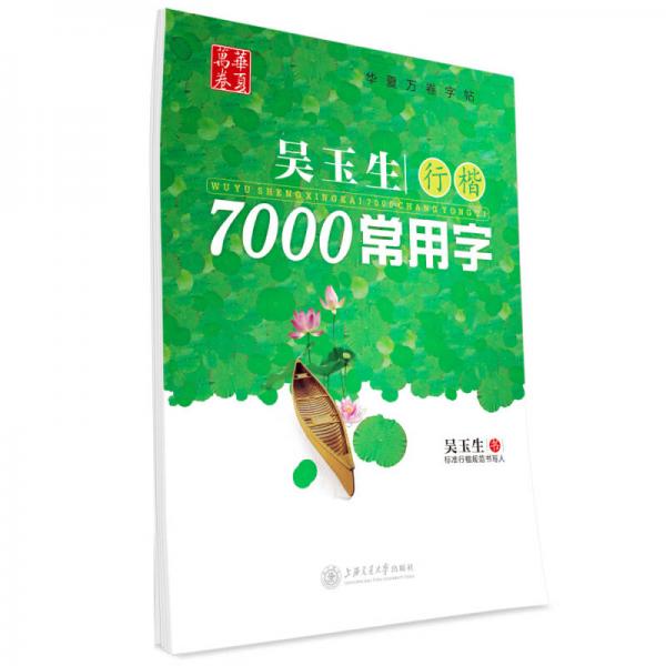 华夏万卷·吴玉生行楷:7000常用字