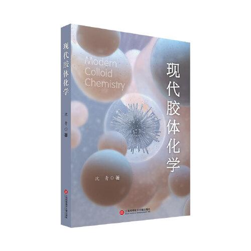 現(xiàn)代膠體化學(xué)