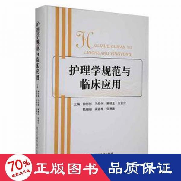護理學(xué)規(guī)范與臨床應(yīng)用 護理 鐘彬彬[等]主編 新華正版