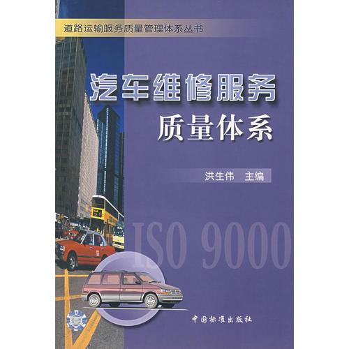 汽車維修服務質(zhì)量體系/道路運輸服務質(zhì)量管理體系叢書