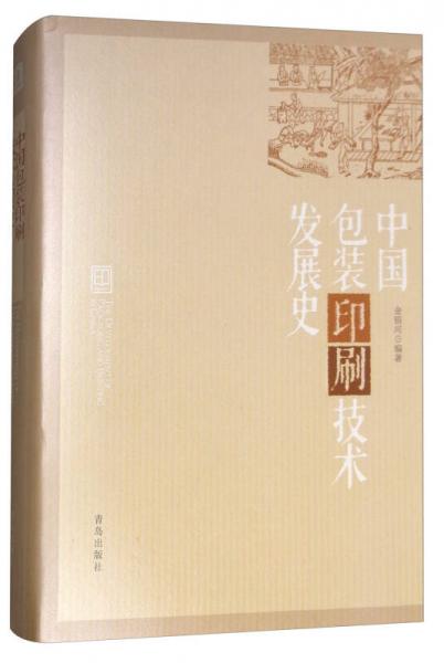 中國包裝印刷技術(shù)發(fā)展史