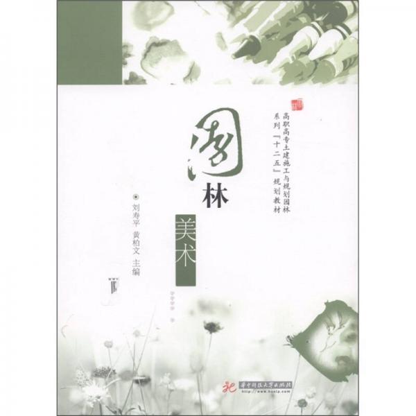 高職高專(zhuān)土建施工與規(guī)劃園林系列“十二五”規(guī)劃教材：園林美術(shù)