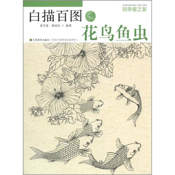 初學者之友·白描百圖：花鳥魚蟲