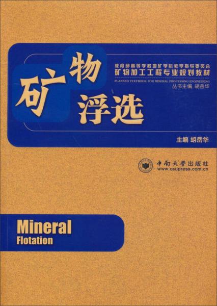 教育部高等學(xué)校地礦學(xué)科教學(xué)指導(dǎo)委員會礦物加工工程專業(yè)規(guī)劃教材：礦物浮選