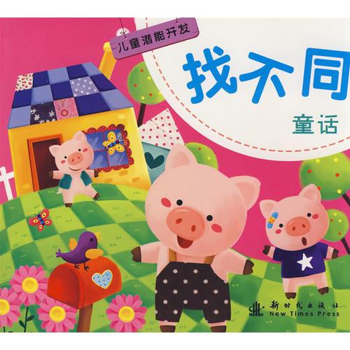 兒童潛能開發(fā)：找不同－童話