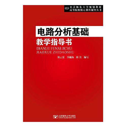 電路分析基礎(chǔ)教學指導書