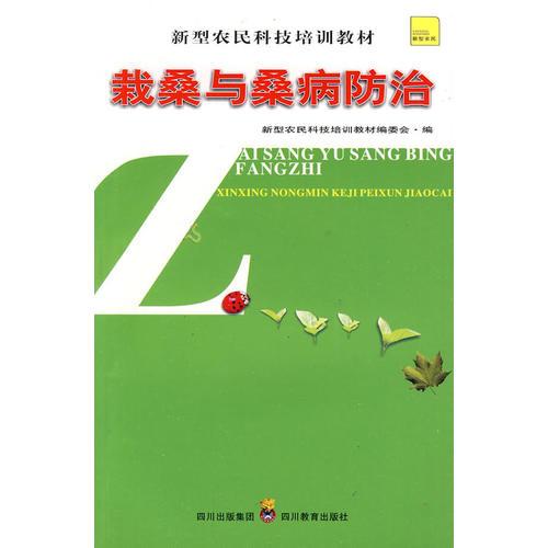 新型農(nóng)民科技培訓(xùn)教材 栽桑與桑病防治