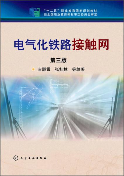 电气化铁路接触网（第三版）/“十二五”职业教育国家规划教材