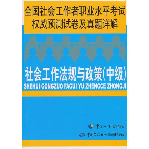 社会工作法规与政策（中级）—全国社会工作者职业水平考试权威预测试卷及真题详解