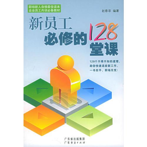 新員工必修的128堂課