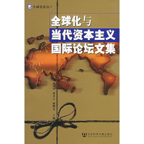 全球化与当代资本主义国际论坛文集