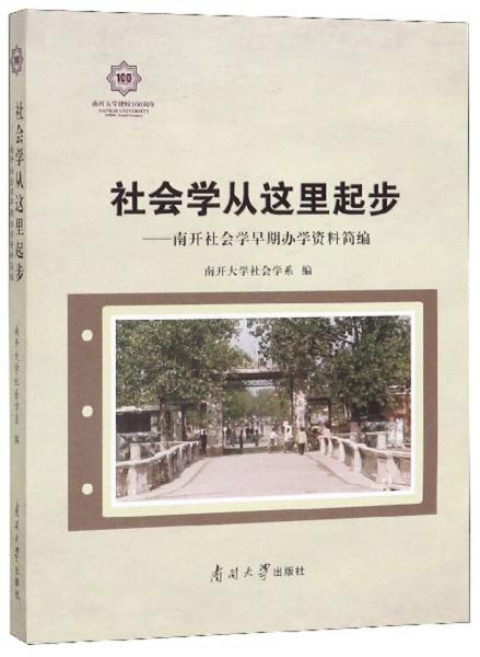社會學從這里起步：南開社會學早期辦學資料簡編