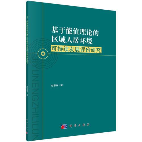 基于能值理論的區(qū)域人居環(huán)境可持續(xù)發(fā)展評價研究