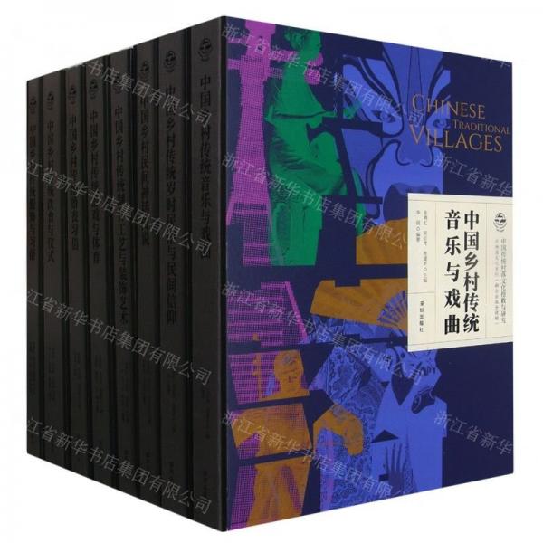 中國傳統(tǒng)村落文化搶救與研究非物質(zhì)文化系列(附光盤共8冊)(精)