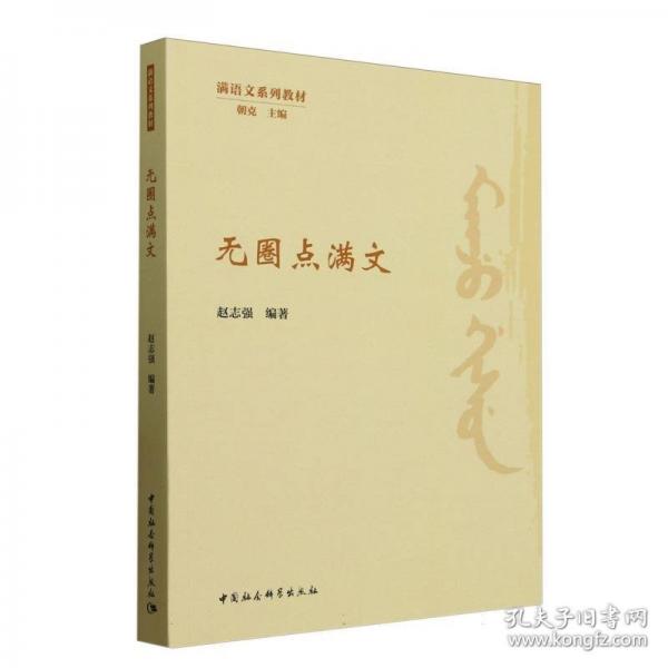 无圈点满文