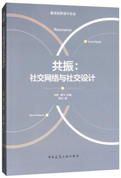 共振：社交网络与社交设计1884