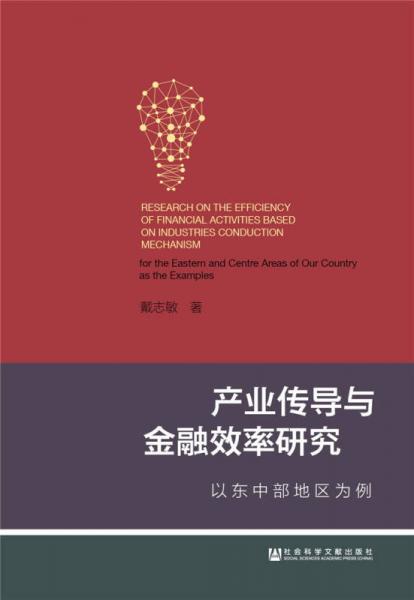 產(chǎn)業(yè)傳導(dǎo)與金融效率研究：以東中部地區(qū)為例