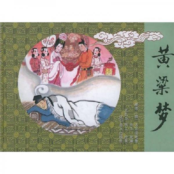 《黄粱梦》低价购书_王弘力 编_艺术_孔网