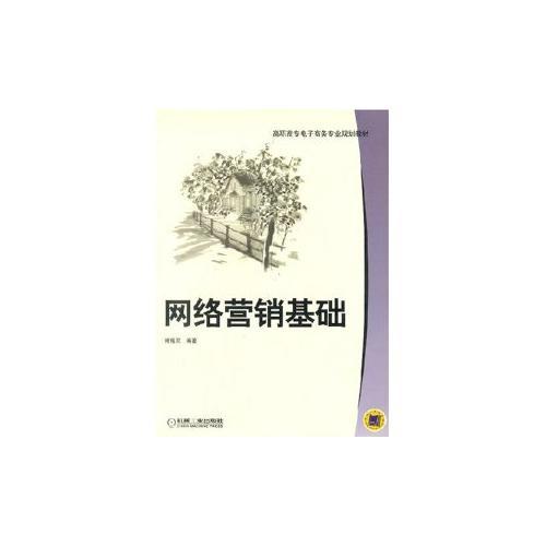 网络营销基础——高职高专电子商务专业规划教材