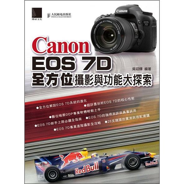 CanonEOS7D全方位攝影與功能大探索