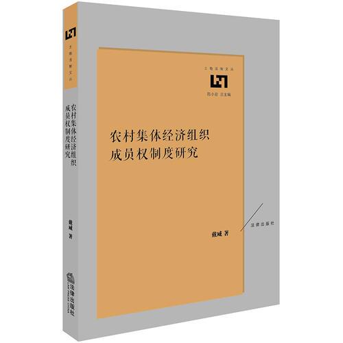 農(nóng)村集體經(jīng)濟(jì)組織成員權(quán)制度研究