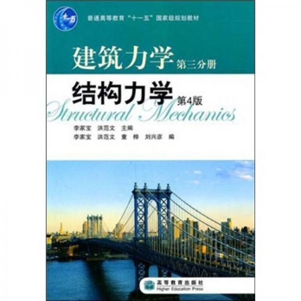 建筑力學(xué) 第三分冊(cè)-結(jié)構(gòu)力學(xué)(第4版)