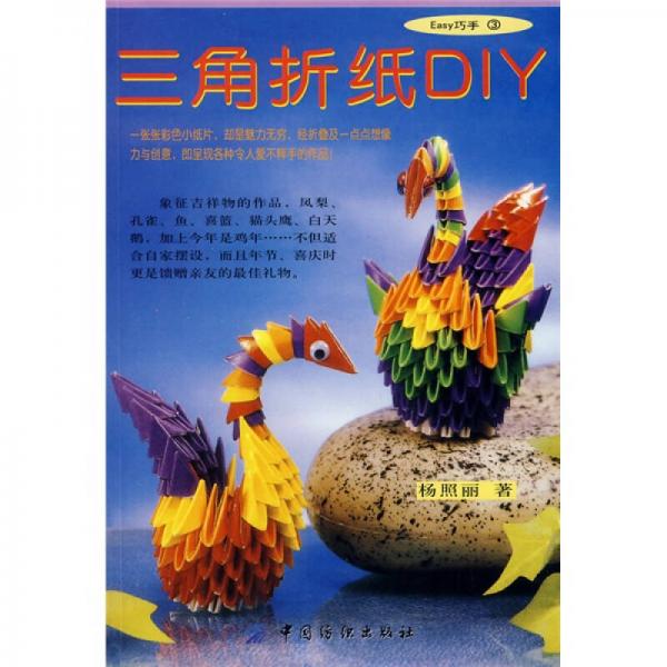 Easy巧手：三角折纸DIY