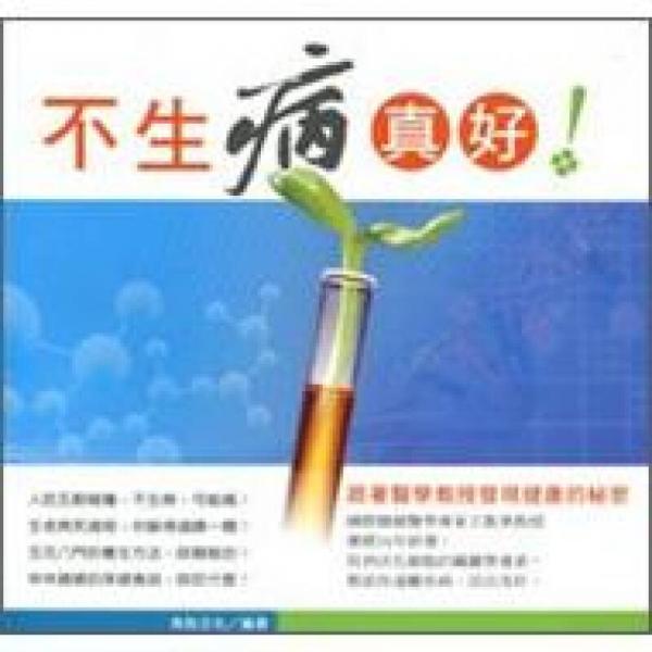 不生病真好！