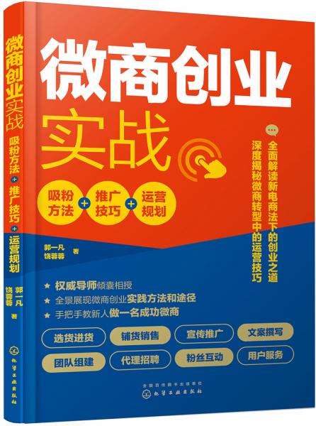 微商创业实战：吸粉方法+推广技巧+运营规划