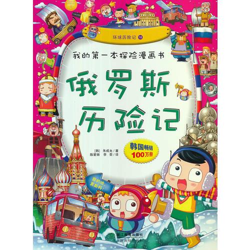 我的第一本探險(xiǎn)漫畫(huà)書(shū)：俄羅斯歷險(xiǎn)記