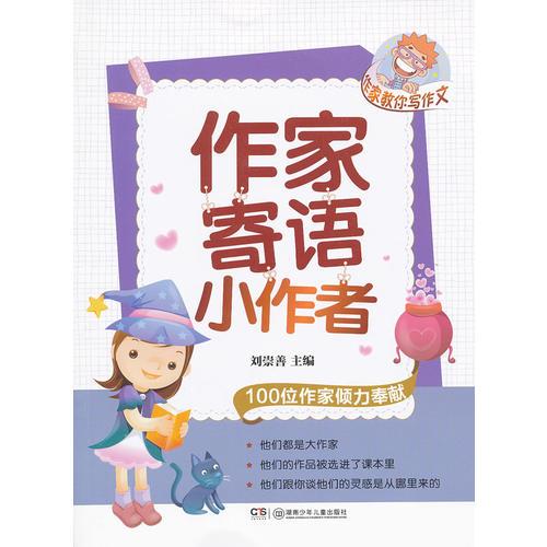 作家教你寫作文.作家寄語小作者