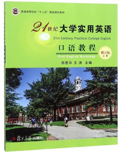 21世紀(jì)大學(xué)實(shí)用英語(yǔ)口語(yǔ)教程(上修訂版)