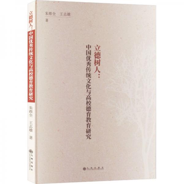 立德樹人--中國優(yōu)秀傳統(tǒng)文化與高校德育教育研究