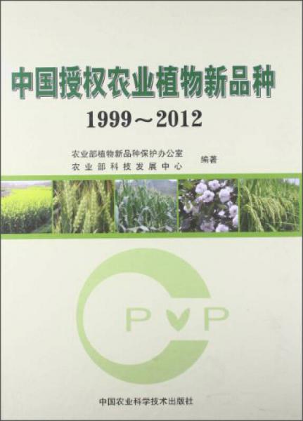 中國授權(quán)農(nóng)業(yè)植物新品種（1999-2012）