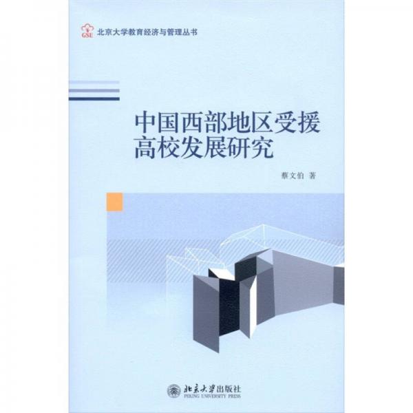 中國西部地區(qū)受援高校發(fā)展研究
