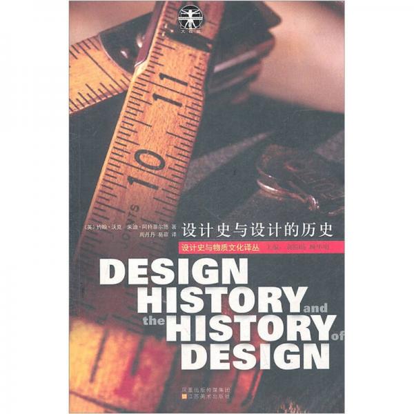 设计史与设计的历史
