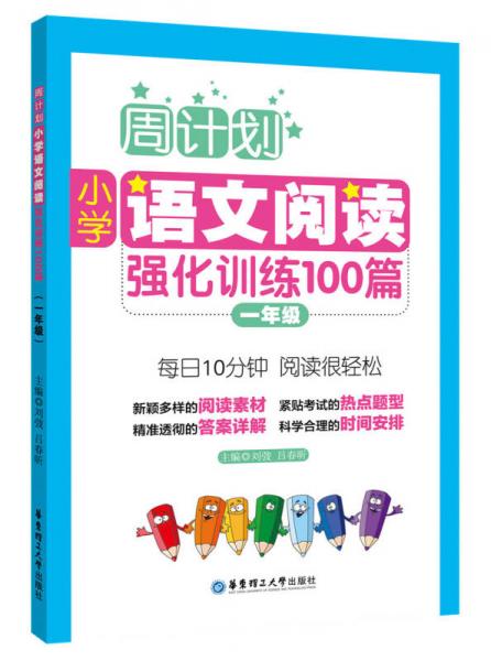 周计划：小学语文阅读强化训练100篇（一年级）