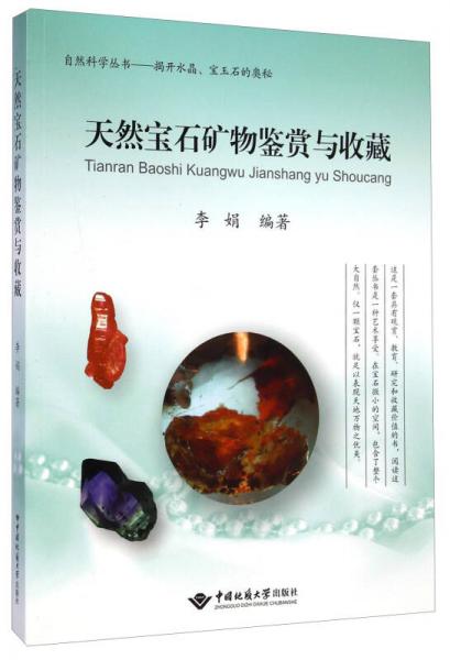 自然科学丛书：天然宝石矿物鉴赏与收藏