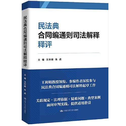 民法典合同編通則司法解釋釋評(píng)