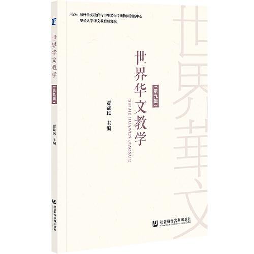 世界華文教學（第九輯）