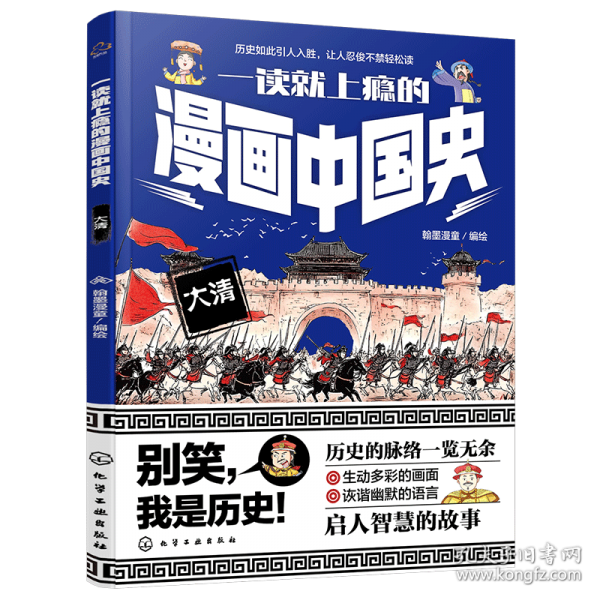 一读就上瘾的漫画中国史：大明