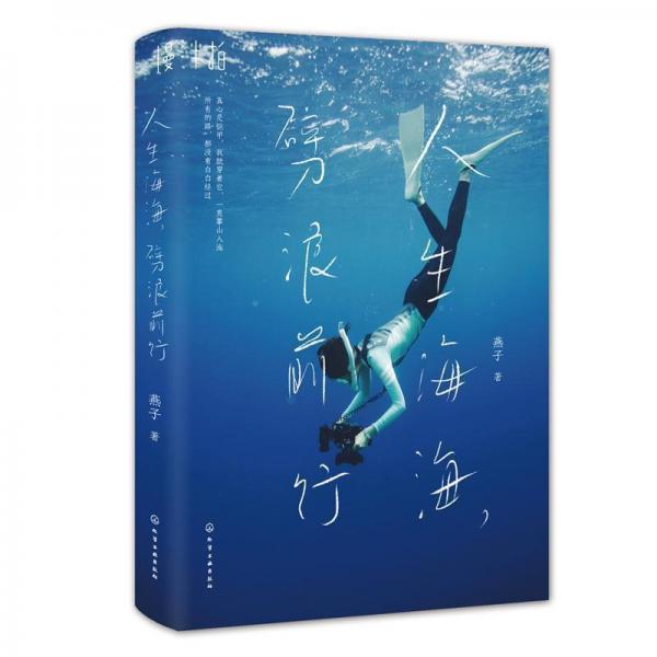 人生海海.劈浪前行 