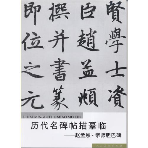 中國歷代經(jīng)典名帖集成 膽巴碑