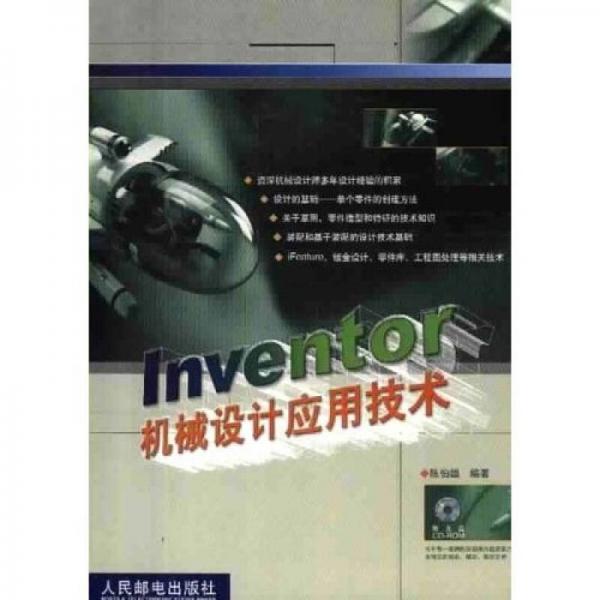 Inventor 机械设计应用技术