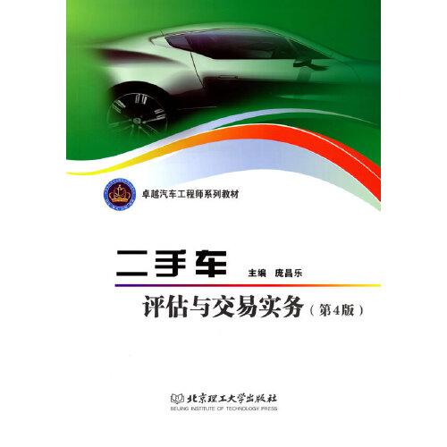 二手車評估與交易實(shí)務(wù)（第4版）