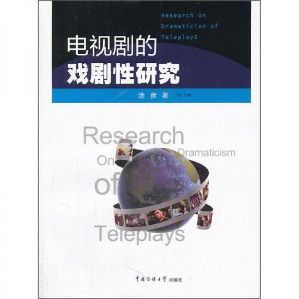 電視劇的戲劇性研究