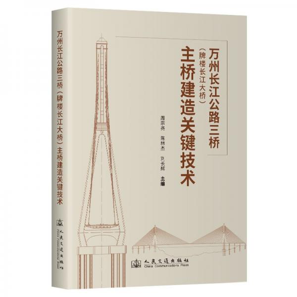 萬州長江公路三橋<牌樓長江大橋>主橋建造關(guān)鍵技術(shù)